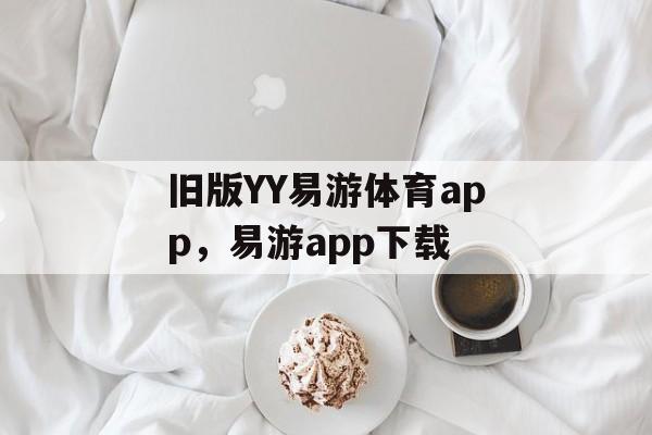 旧版YY易游体育app，易游app下载