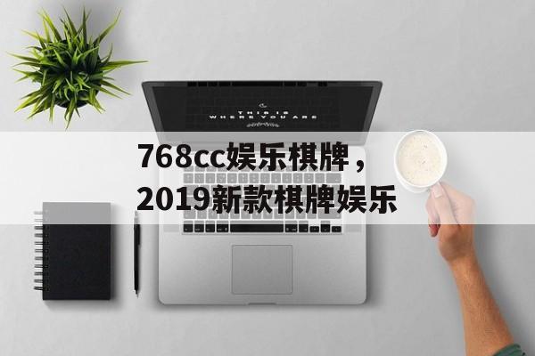 768cc娱乐棋牌，2019新款棋牌娱乐