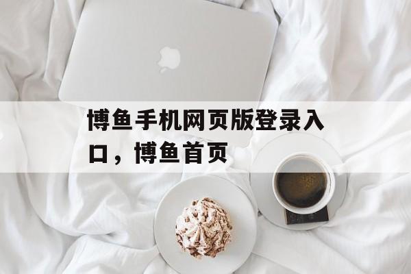 博鱼手机网页版登录入口，博鱼首页