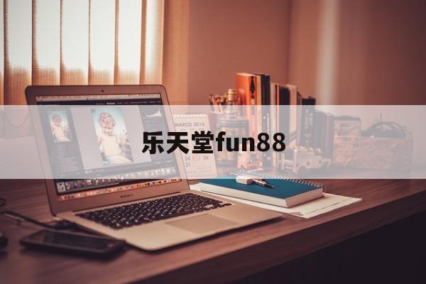 乐天堂fun88