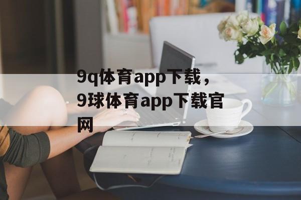 9q体育app下载，9球体育app下载官网